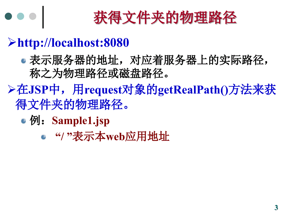 脚本语言与交互式网页设计：ch08 JSP中的文件操作_第3页