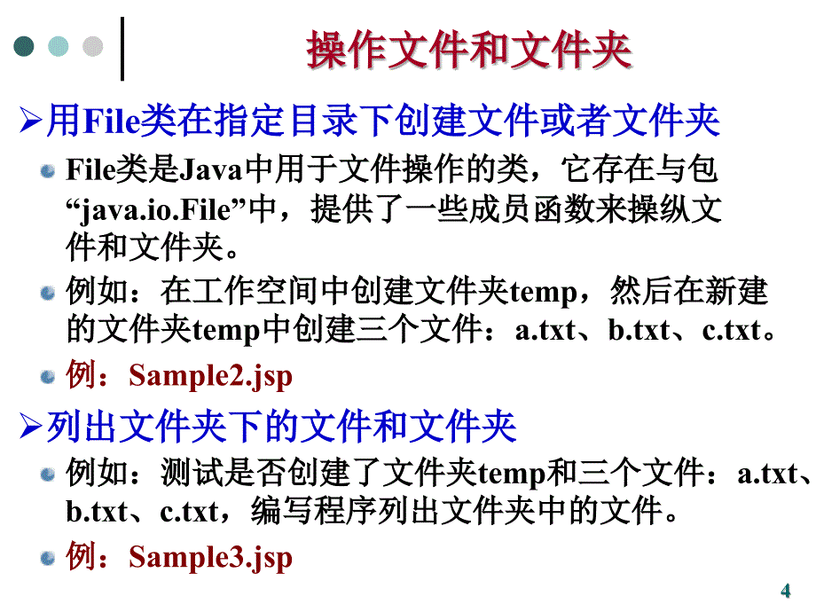 脚本语言与交互式网页设计：ch08 JSP中的文件操作_第4页