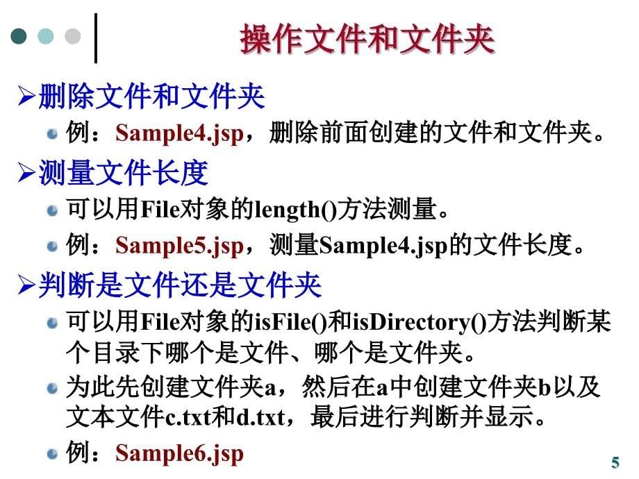 脚本语言与交互式网页设计：ch08 JSP中的文件操作_第5页