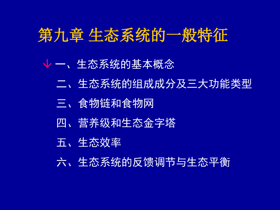 第九章生态系统的一般特征_第1页