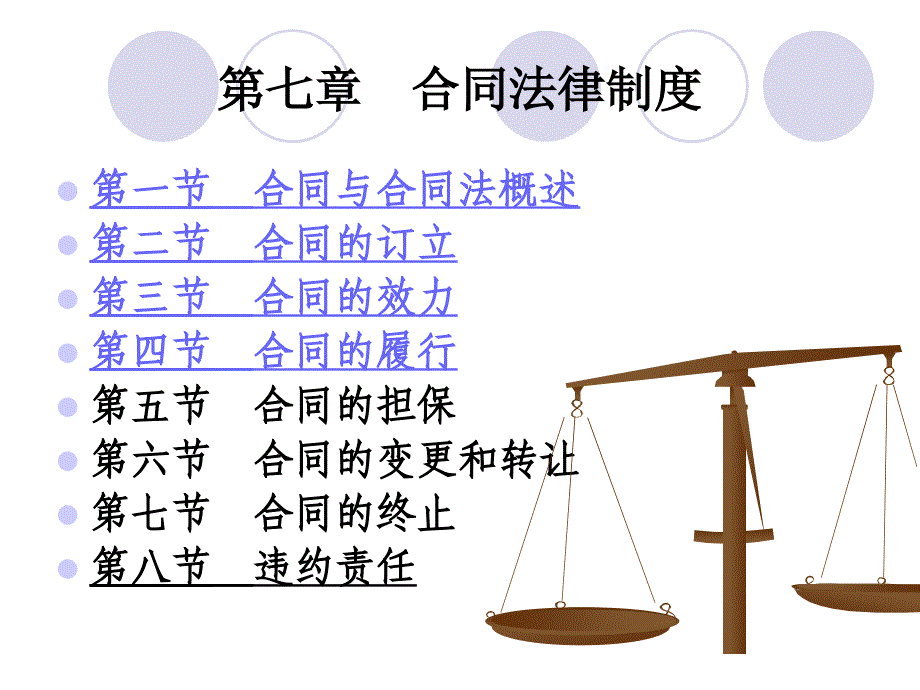 第八章 合同法_第1页