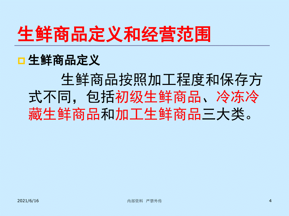 生鲜培训课件_第4页