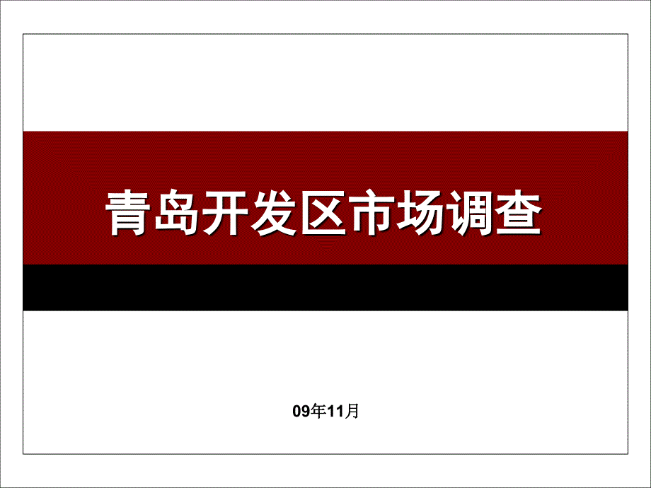 1月青岛开发区房地产市场调查_第1页