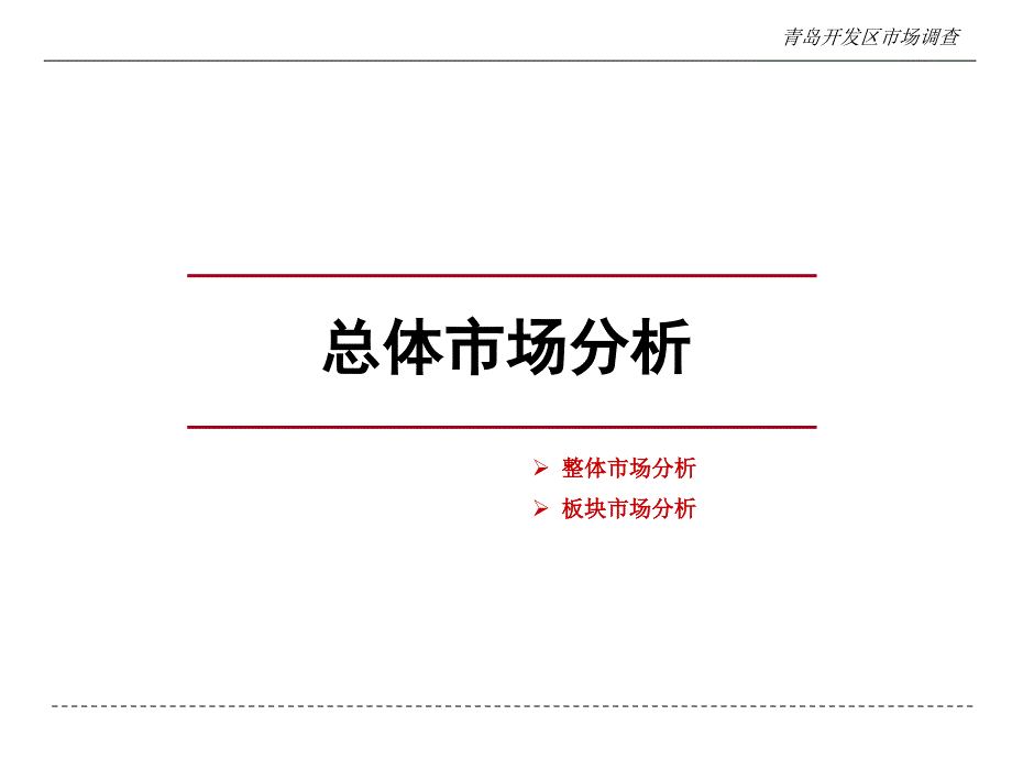 1月青岛开发区房地产市场调查_第3页