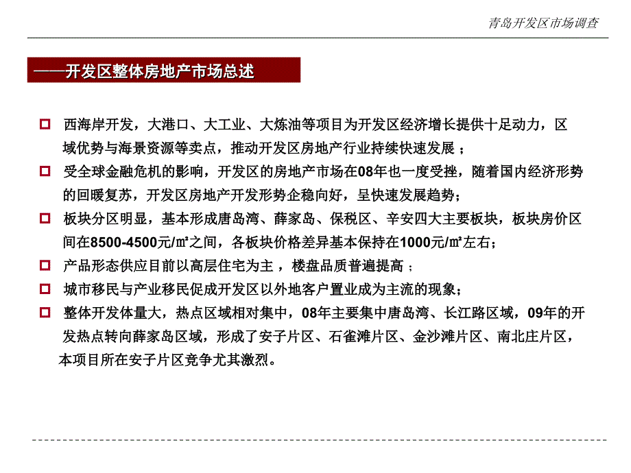 1月青岛开发区房地产市场调查_第4页