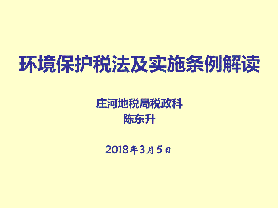 环境保护税法及实施条例解读_第1页