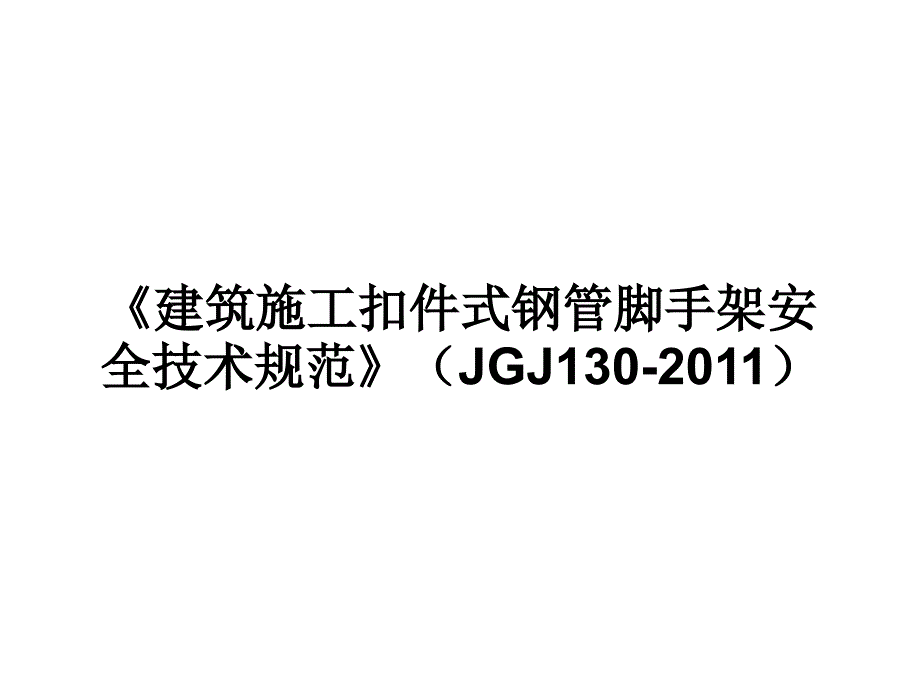 精选建筑施工扣件式钢管脚手架安全技术规范JGJ130XXXXPPT44页_第1页