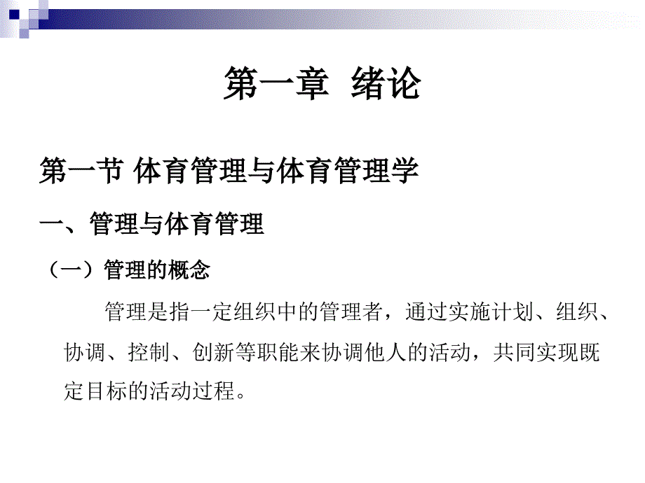 张恩利-体育管理学课件_第2页