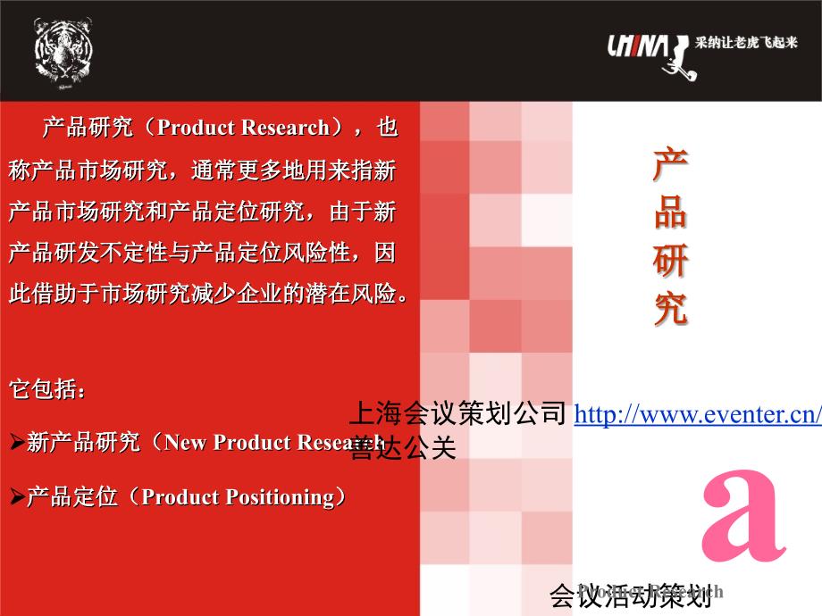 caina产品研究上海会议活动策划公司.ppt_第1页