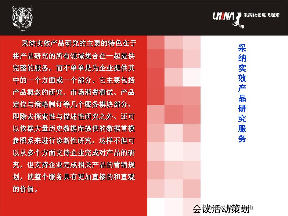 caina产品研究上海会议活动策划公司.ppt_第4页