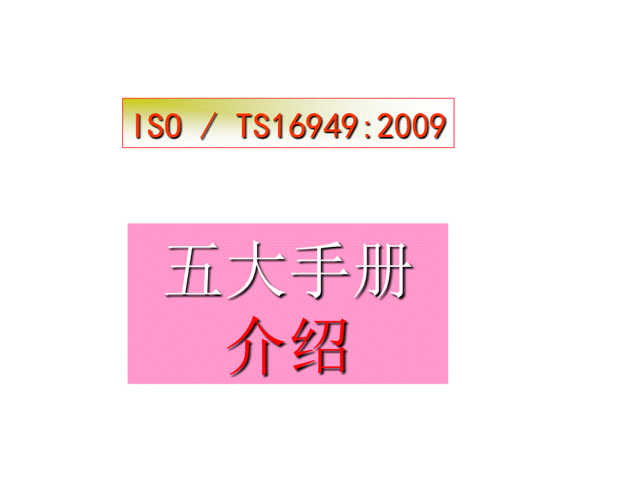 TS16949五大手册培训_第1页