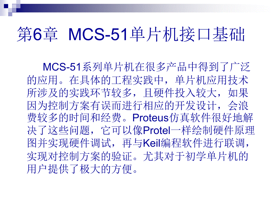 第6章MCS51单片机接口基础_第4页