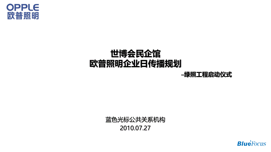 世博会民企馆欧普绿照启动仪式规划_第1页