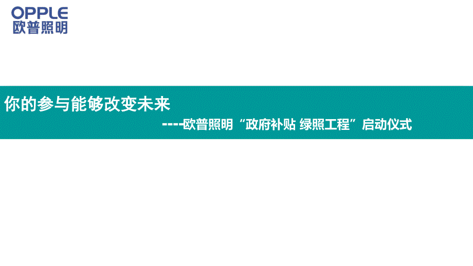 世博会民企馆欧普绿照启动仪式规划_第3页