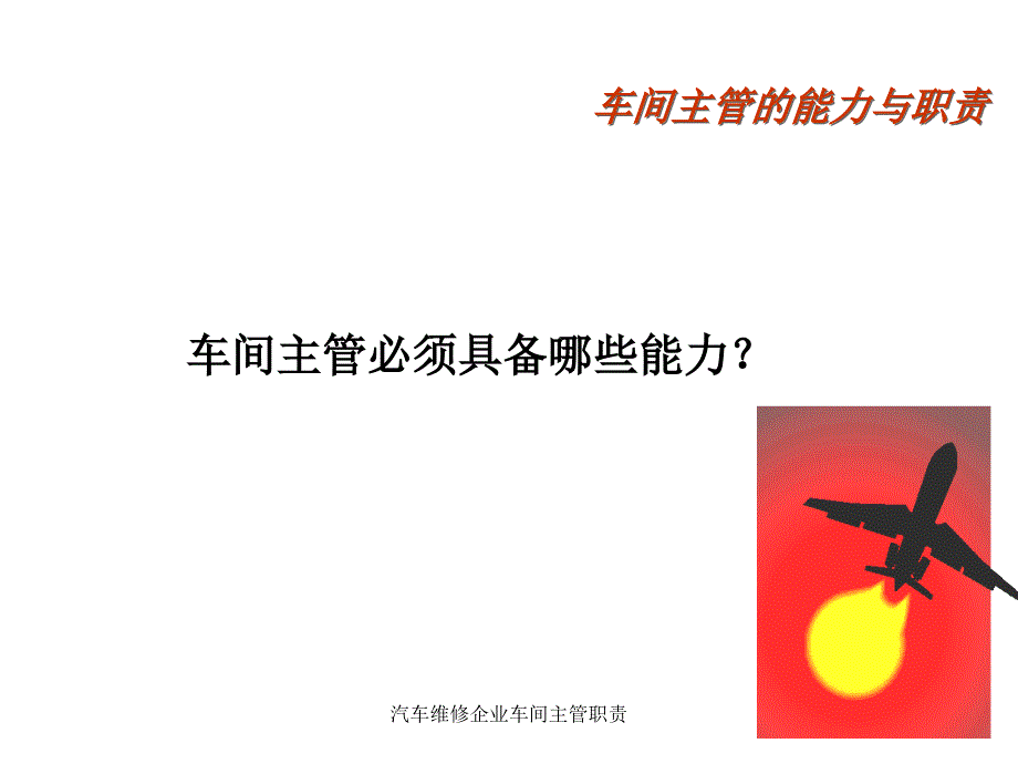 汽车维修企业车间主管职责课件_第3页