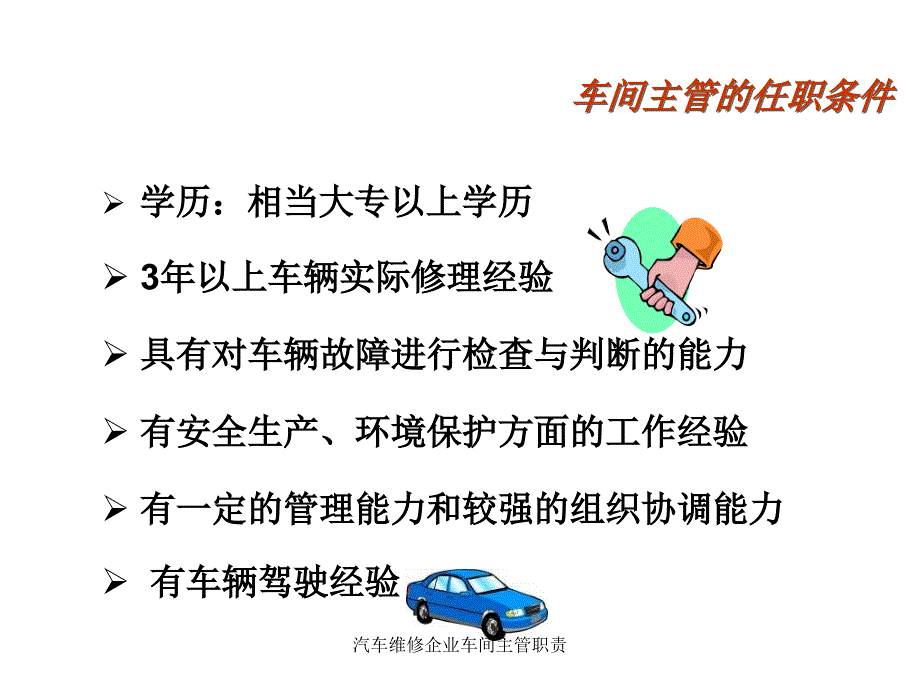 汽车维修企业车间主管职责课件_第4页