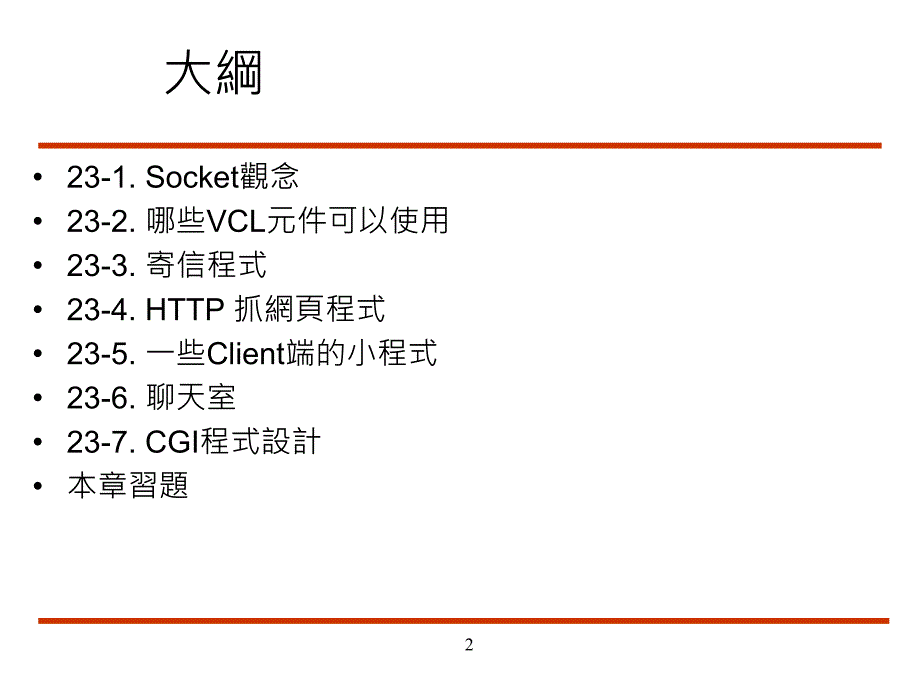 二十三章InterNet网路程式设计_第2页