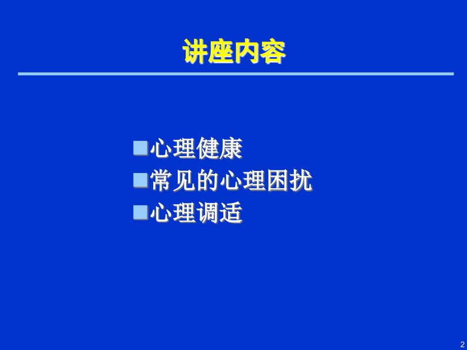 专业技术人员的心理健康_第2页