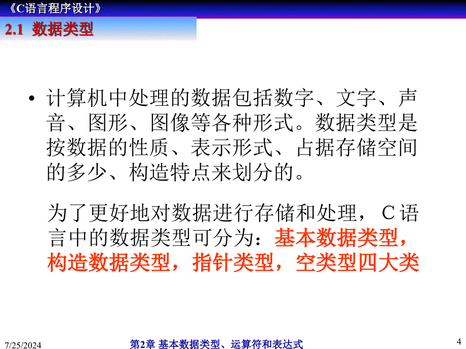 基本数据类型、运算符和表达式.ppt_第4页