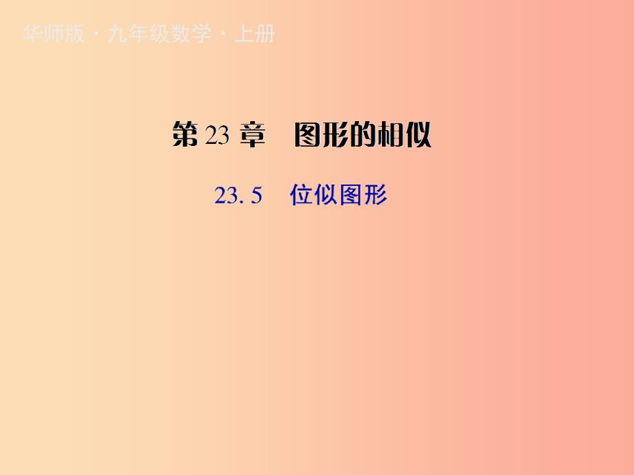 九年级数学上册 第23章 图形的相似 23.5 位似图形授课课件 （新版）华东师大版.ppt_第1页