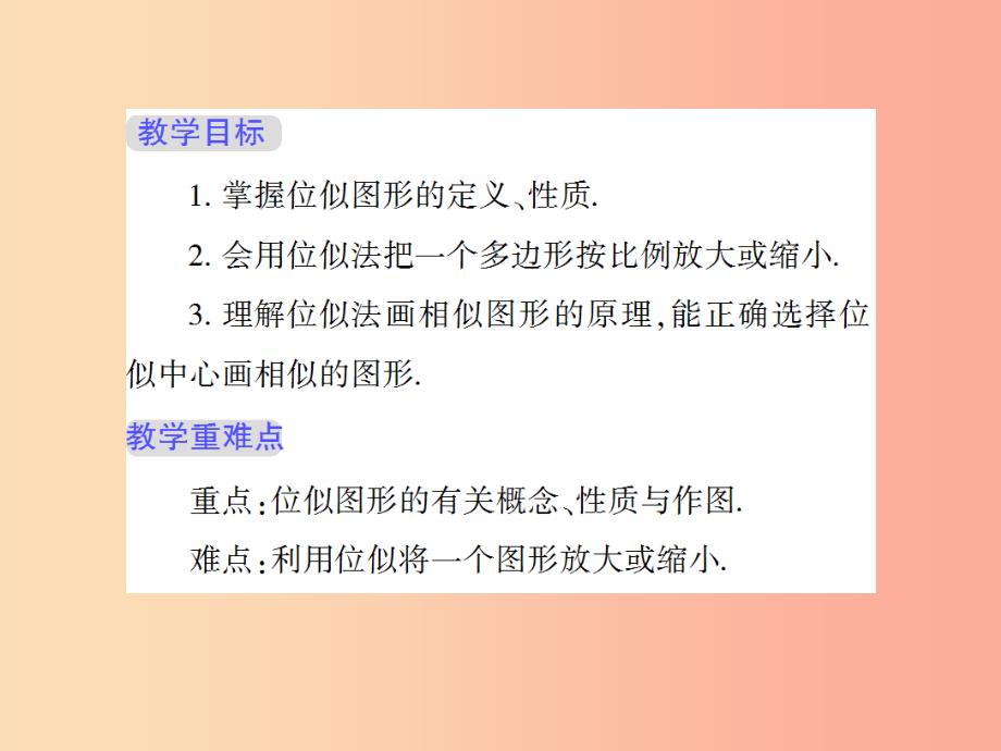 九年级数学上册 第23章 图形的相似 23.5 位似图形授课课件 （新版）华东师大版.ppt_第2页