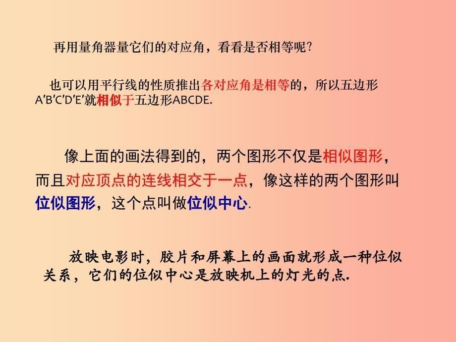 九年级数学上册 第23章 图形的相似 23.5 位似图形授课课件 （新版）华东师大版.ppt_第5页