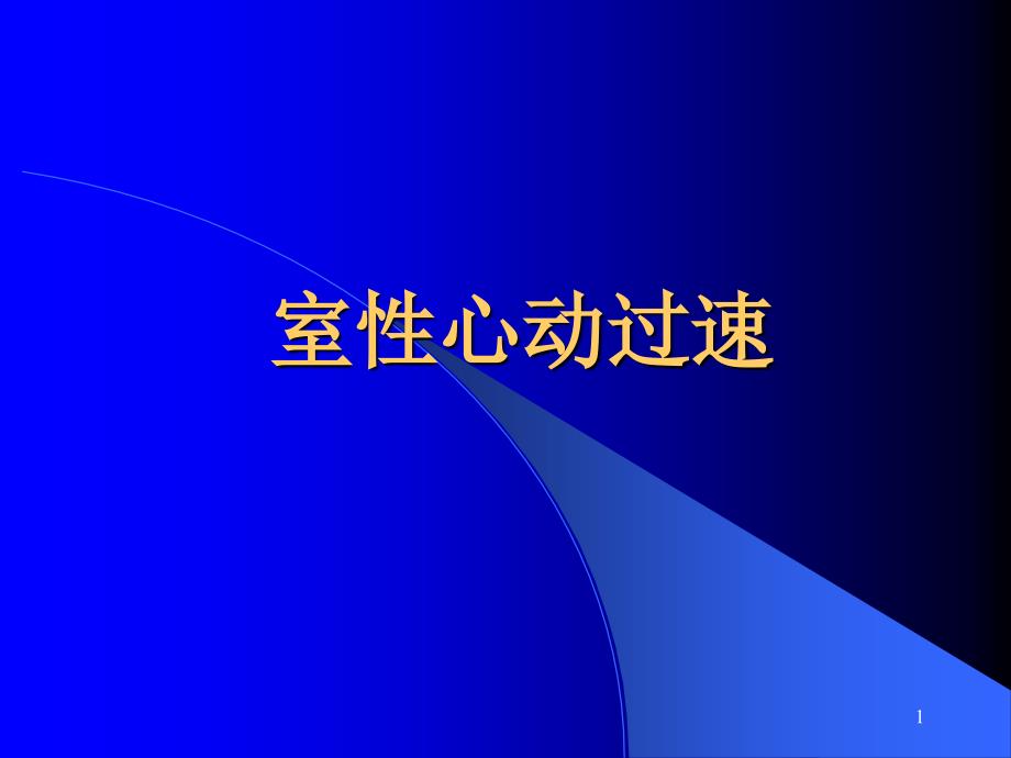 室速心电图PPT精选文档_第1页