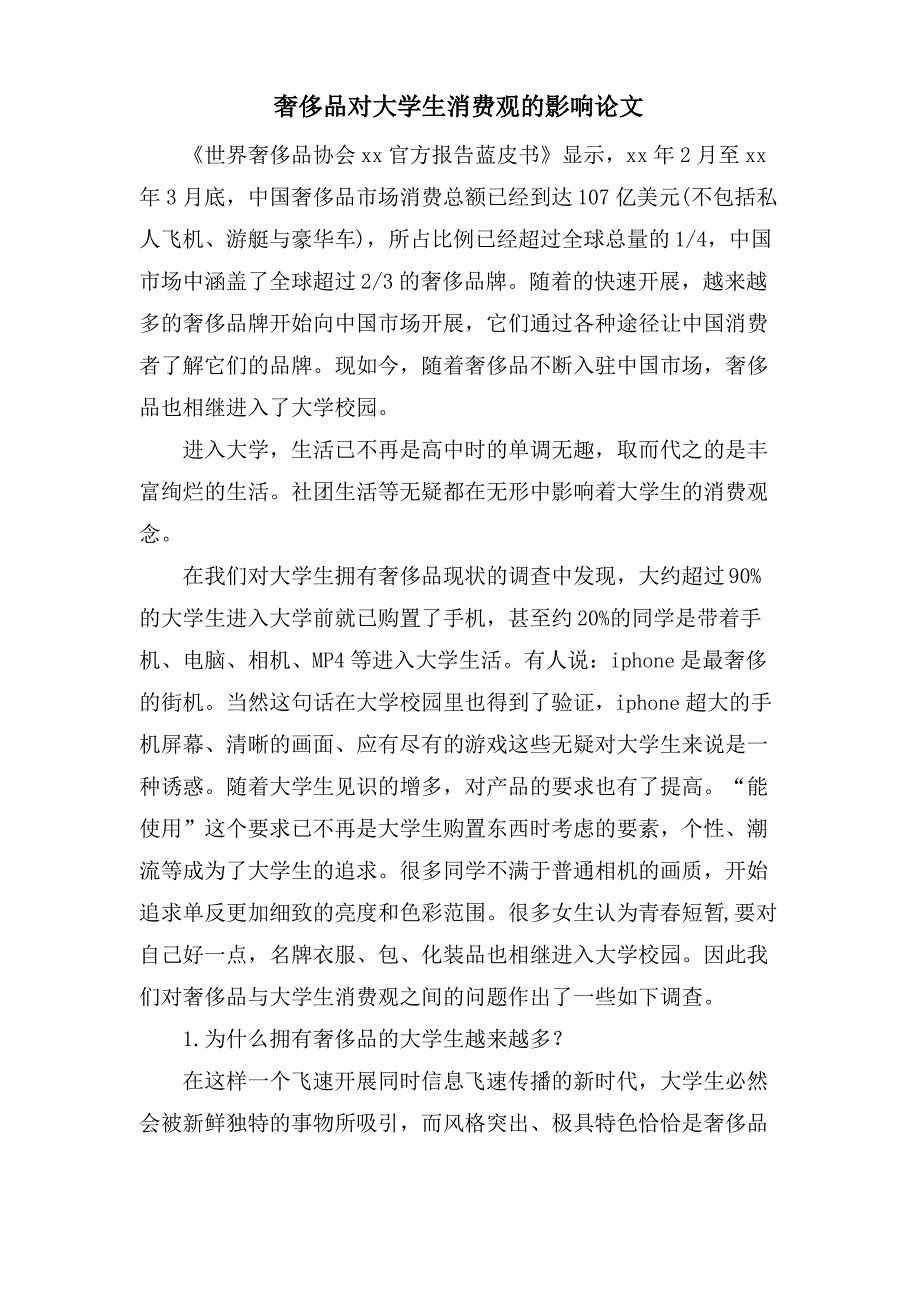 奢侈品对大学生消费观的影响论文_第1页