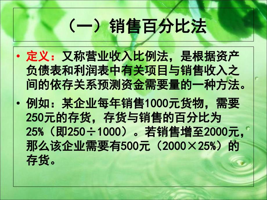 《销售百分比法》PPT课件_第1页