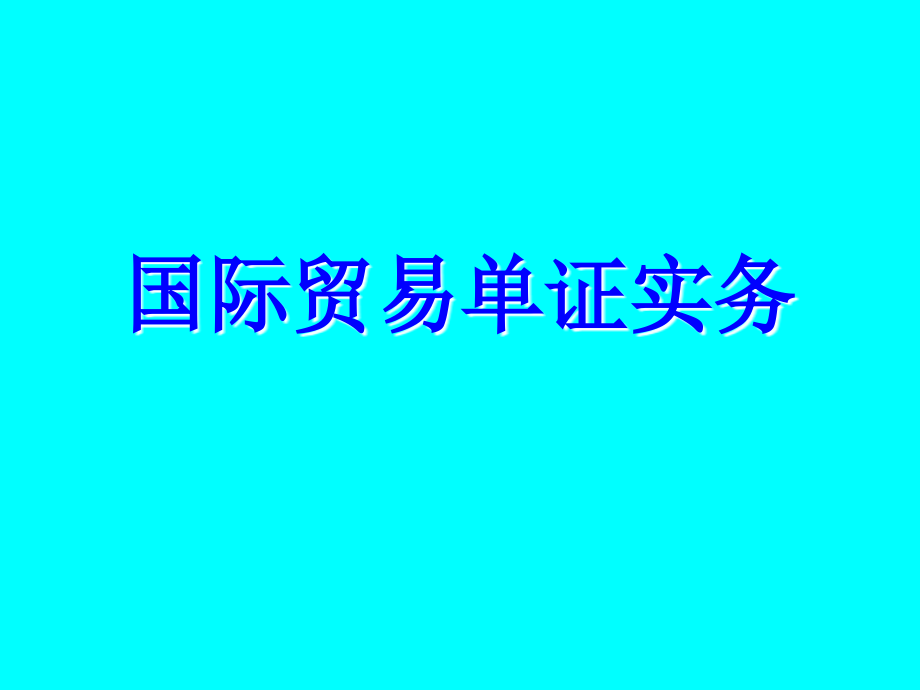 《国际贸易单证实务》PPT课件_第1页