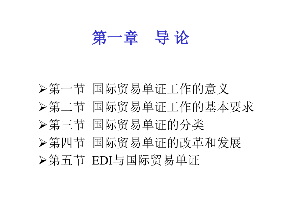 《国际贸易单证实务》PPT课件_第2页