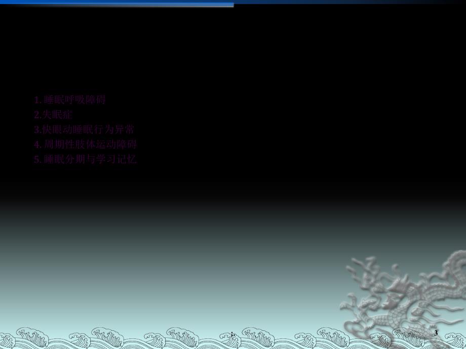 基于临床观察的睡眠医学研究唐向东教授ppt课件_第3页