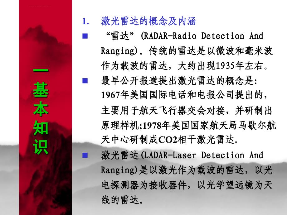 哈工大激光雷达课件一——激光雷达基本知识ppt_第4页