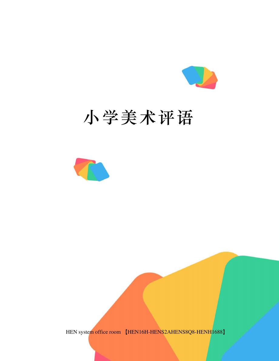 小学美术评语完整版_第1页