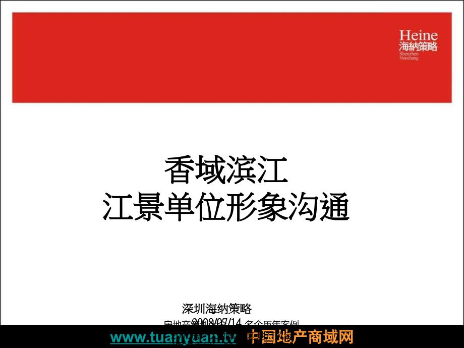 【住宅地产营销策划】南昌市香域滨江江景单位形象沟通案_第2页