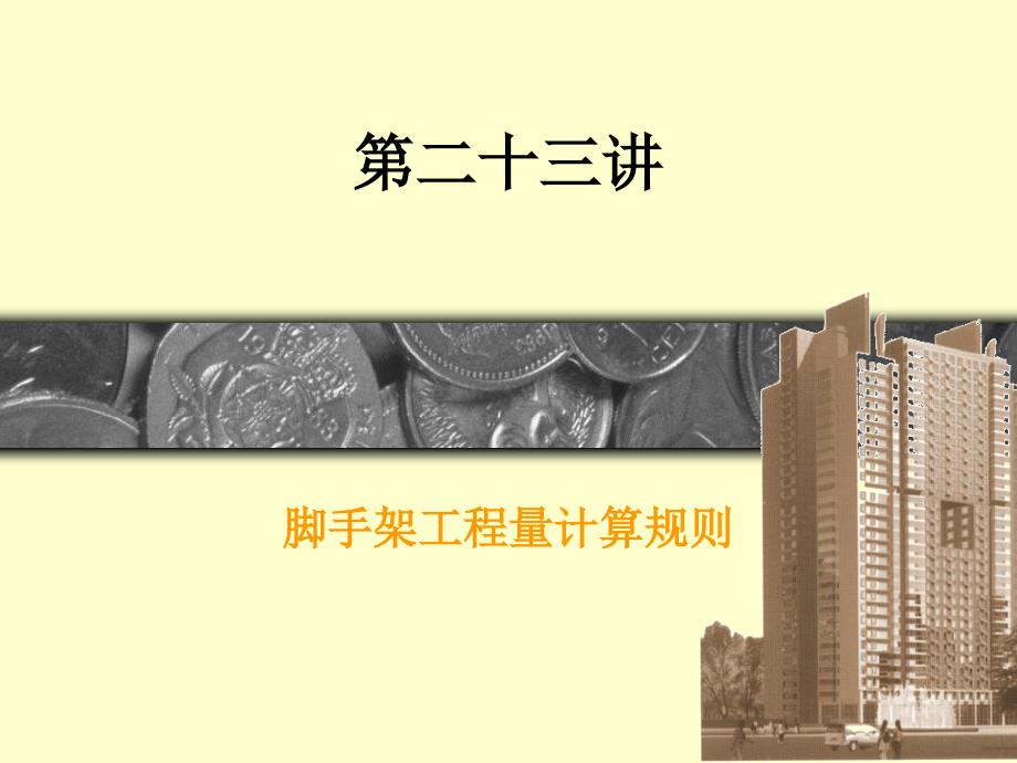 【工建筑工程计量与计价】二十三讲脚手架工程_第1页