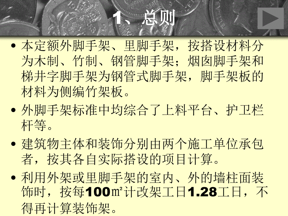 【工建筑工程计量与计价】二十三讲脚手架工程_第2页