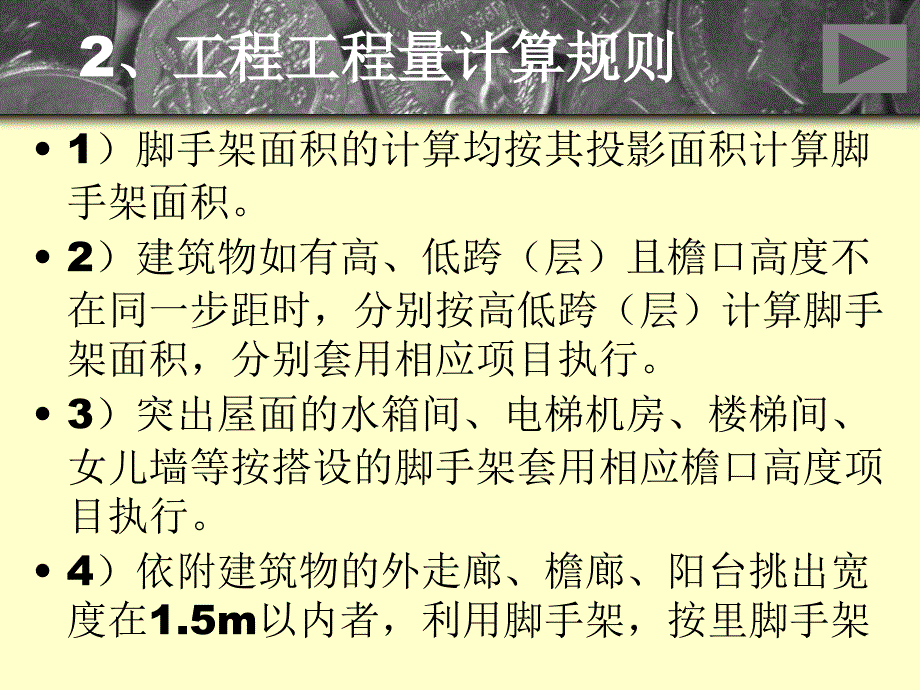 【工建筑工程计量与计价】二十三讲脚手架工程_第3页