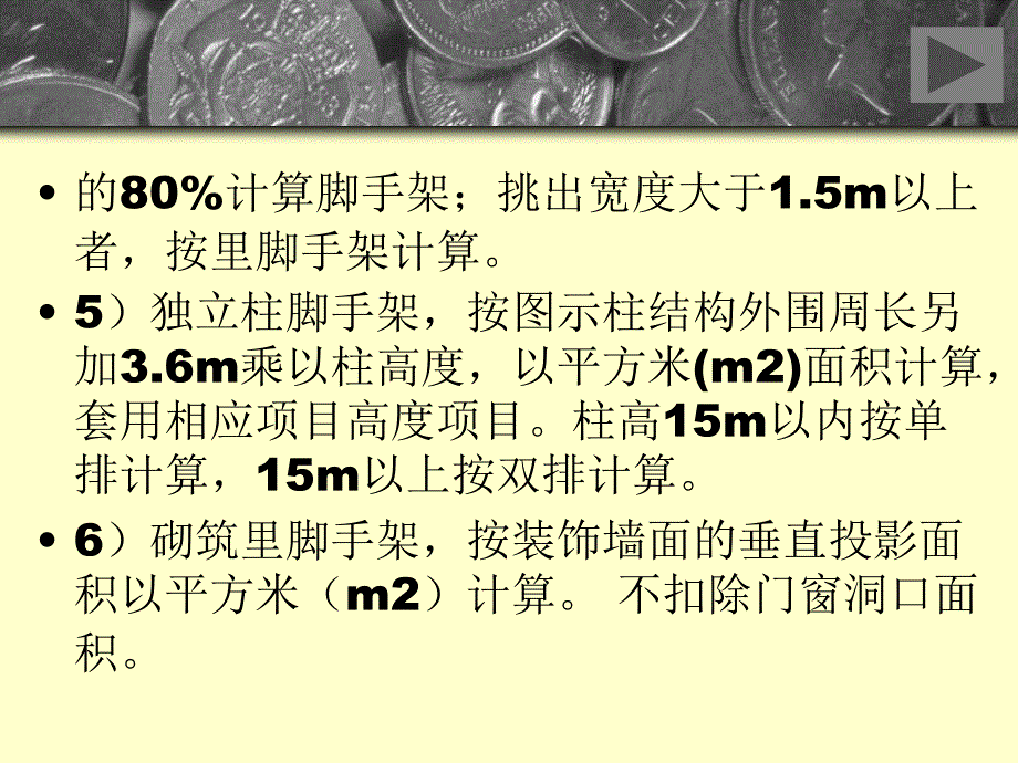 【工建筑工程计量与计价】二十三讲脚手架工程_第4页