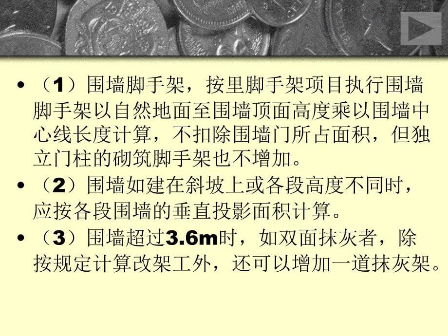 【工建筑工程计量与计价】二十三讲脚手架工程_第5页