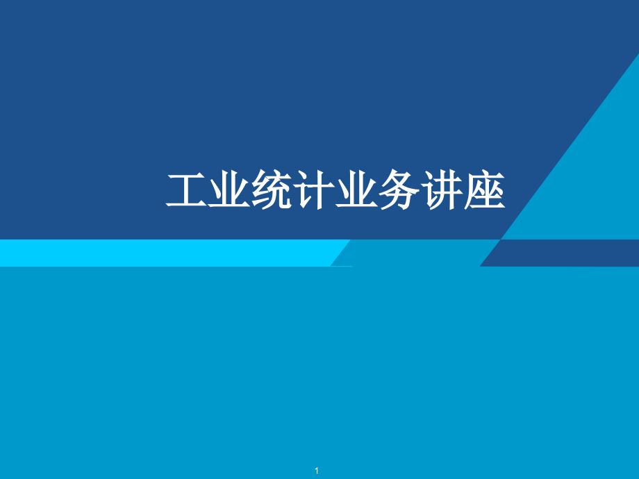 《工业统计讲座》PPT课件.ppt_第1页