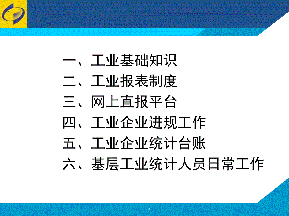 《工业统计讲座》PPT课件.ppt_第2页