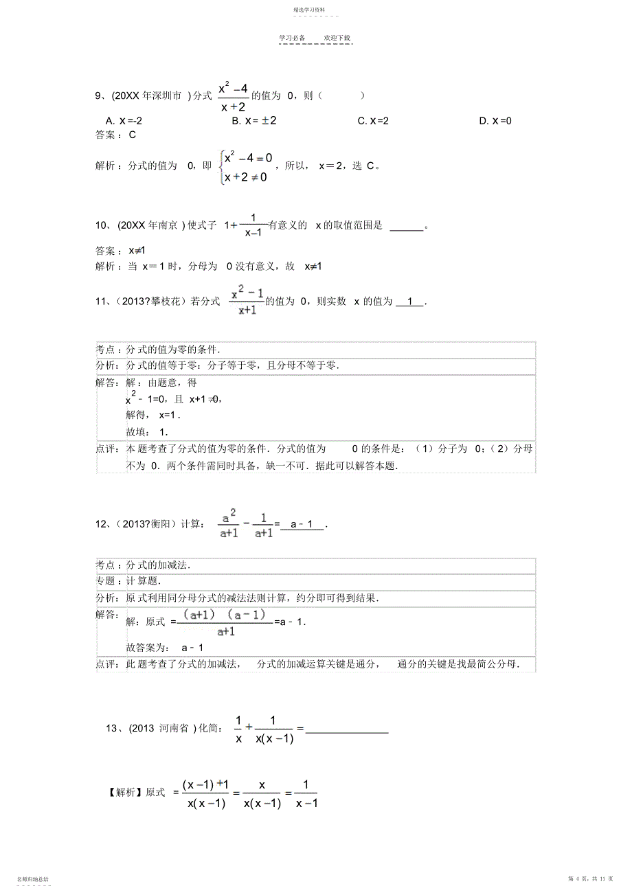 2022年分式中考例题精选_第4页