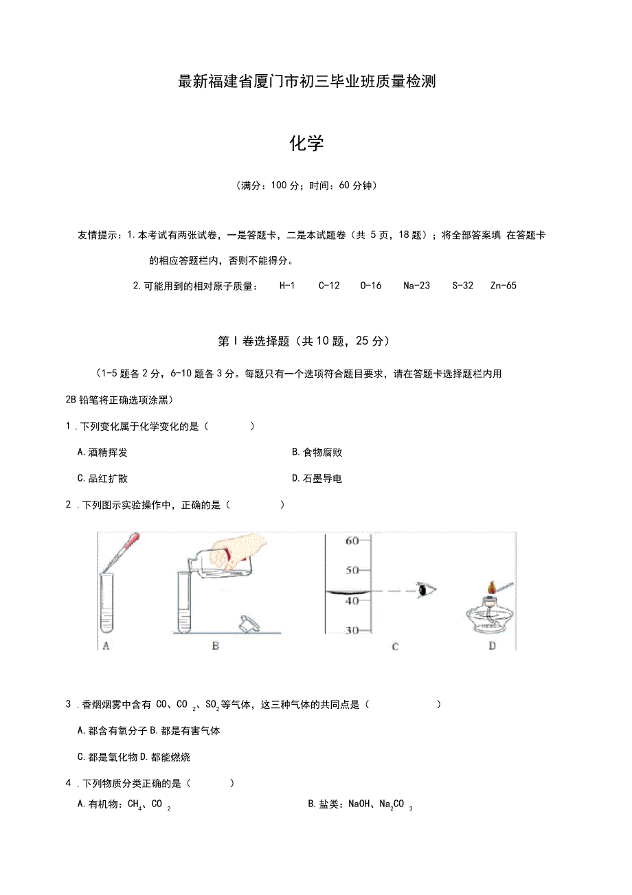 2020-2021学年福建省厦门市中考化学毕业班质量检测及答案详解一_第1页