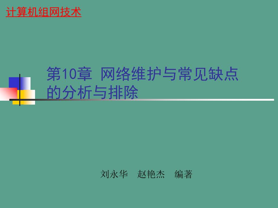 第10章网络维护与常见故障的分析与排除ppt课件_第1页