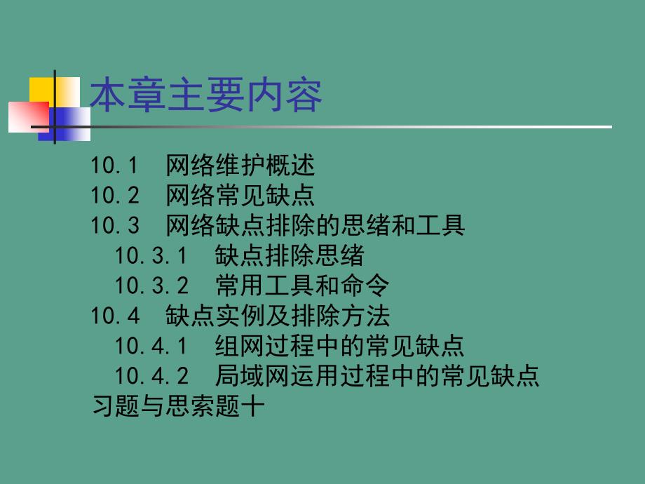 第10章网络维护与常见故障的分析与排除ppt课件_第2页