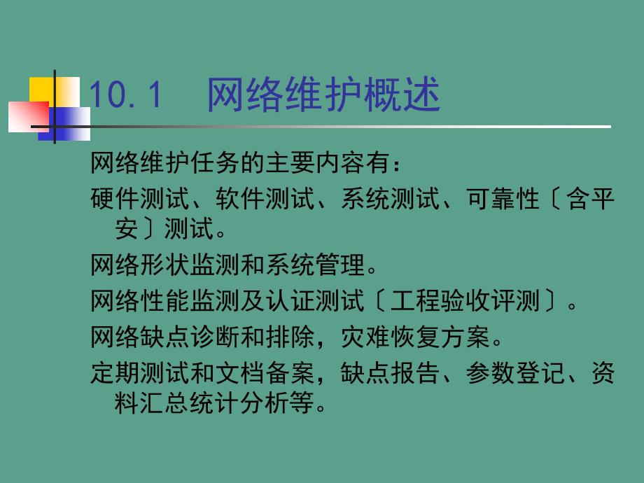 第10章网络维护与常见故障的分析与排除ppt课件_第3页