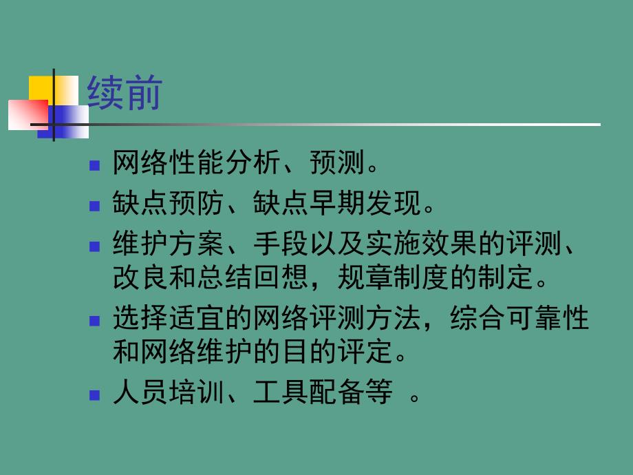 第10章网络维护与常见故障的分析与排除ppt课件_第4页