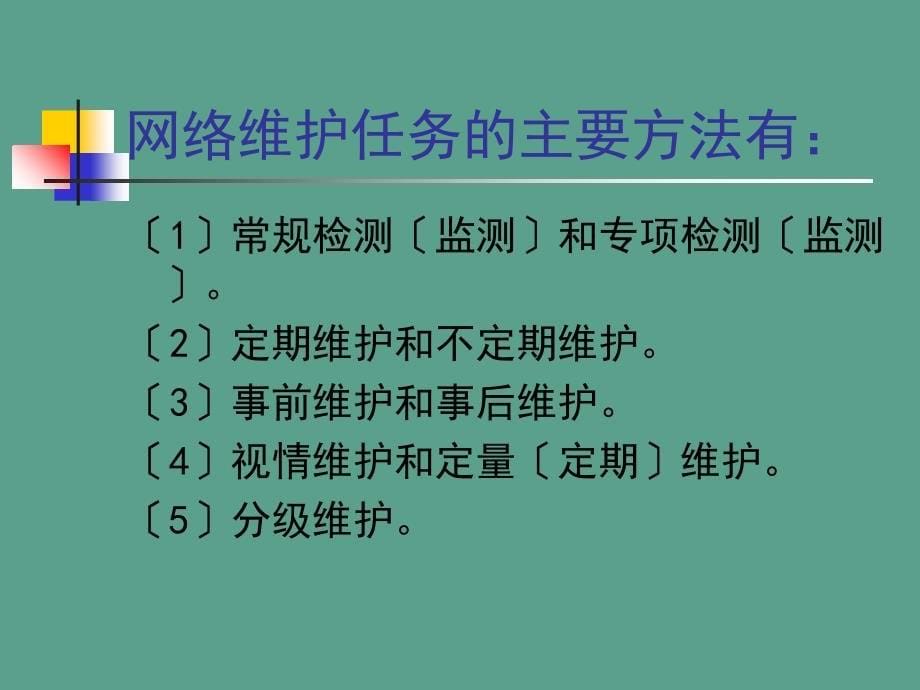 第10章网络维护与常见故障的分析与排除ppt课件_第5页