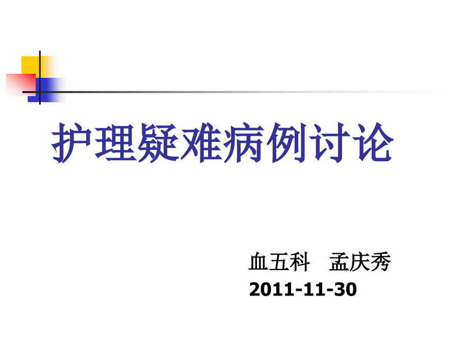 《护理疑难病例讨论》_第1页